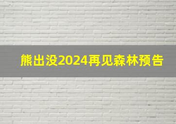 熊出没2024再见森林预告