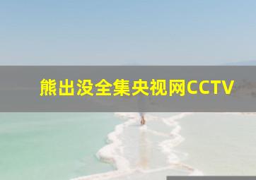 熊出没全集央视网CCTV