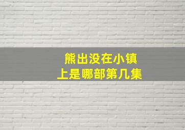 熊出没在小镇上是哪部第几集