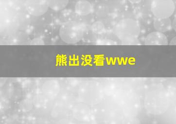 熊出没看wwe