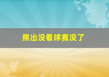 熊出没看球赛没了