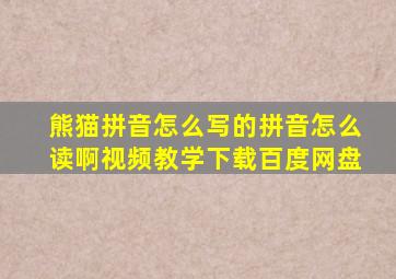 熊猫拼音怎么写的拼音怎么读啊视频教学下载百度网盘