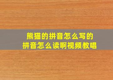 熊猫的拼音怎么写的拼音怎么读啊视频教唱