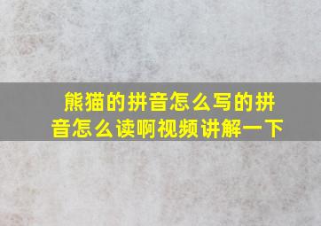 熊猫的拼音怎么写的拼音怎么读啊视频讲解一下