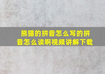 熊猫的拼音怎么写的拼音怎么读啊视频讲解下载