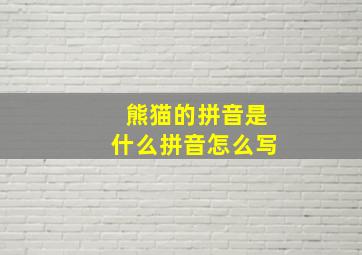 熊猫的拼音是什么拼音怎么写