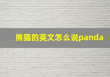 熊猫的英文怎么说panda