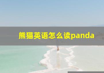 熊猫英语怎么读panda