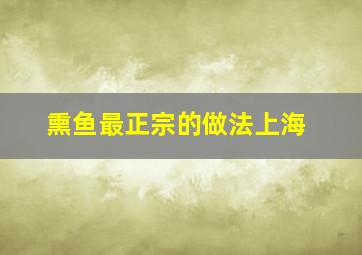 熏鱼最正宗的做法上海