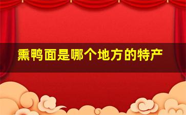 熏鸭面是哪个地方的特产