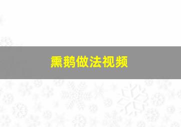 熏鹅做法视频