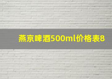 燕京啤酒500ml价格表8