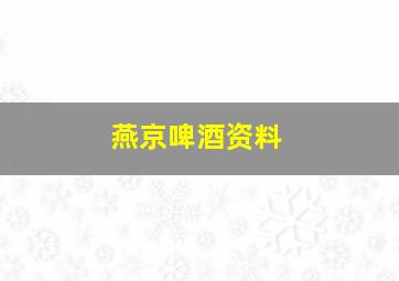 燕京啤酒资料