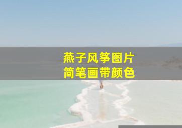 燕子风筝图片简笔画带颜色