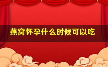 燕窝怀孕什么时候可以吃