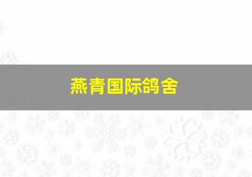 燕青国际鸽舍