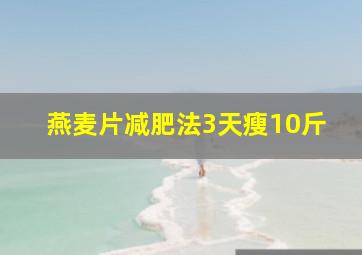 燕麦片减肥法3天瘦10斤