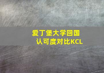 爱丁堡大学回国认可度对比KCL