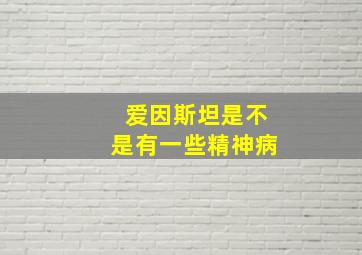 爱因斯坦是不是有一些精神病