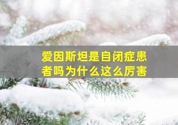 爱因斯坦是自闭症患者吗为什么这么厉害