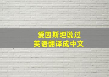 爱因斯坦说过英语翻译成中文