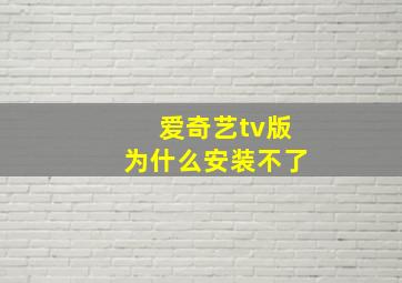 爱奇艺tv版为什么安装不了