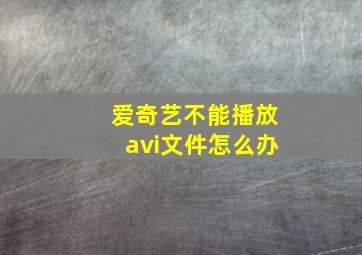 爱奇艺不能播放avi文件怎么办