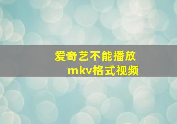 爱奇艺不能播放mkv格式视频