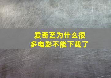 爱奇艺为什么很多电影不能下载了