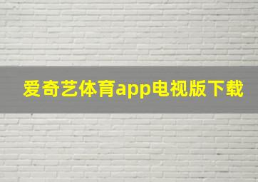 爱奇艺体育app电视版下载