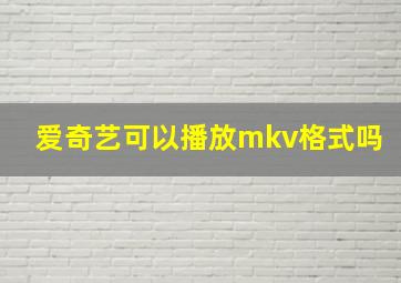 爱奇艺可以播放mkv格式吗