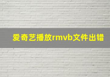 爱奇艺播放rmvb文件出错