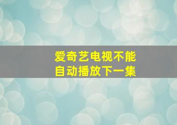 爱奇艺电视不能自动播放下一集