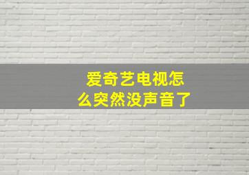 爱奇艺电视怎么突然没声音了