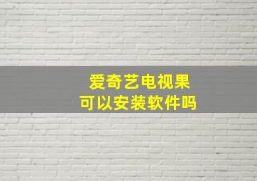 爱奇艺电视果可以安装软件吗