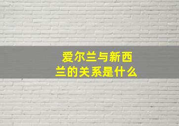 爱尔兰与新西兰的关系是什么