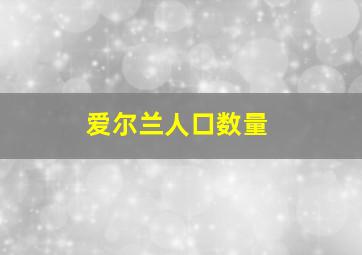 爱尔兰人口数量