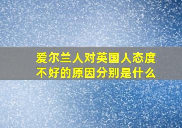 爱尔兰人对英国人态度不好的原因分别是什么