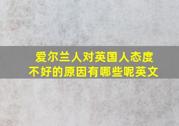 爱尔兰人对英国人态度不好的原因有哪些呢英文