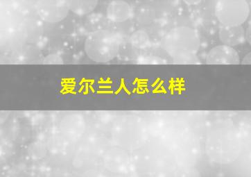 爱尔兰人怎么样