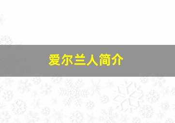 爱尔兰人简介