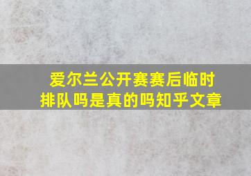 爱尔兰公开赛赛后临时排队吗是真的吗知乎文章