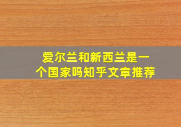 爱尔兰和新西兰是一个国家吗知乎文章推荐