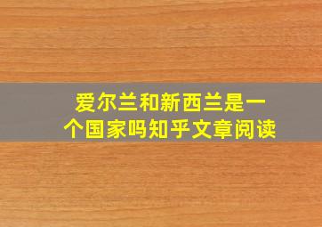 爱尔兰和新西兰是一个国家吗知乎文章阅读