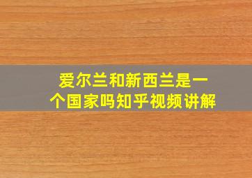 爱尔兰和新西兰是一个国家吗知乎视频讲解