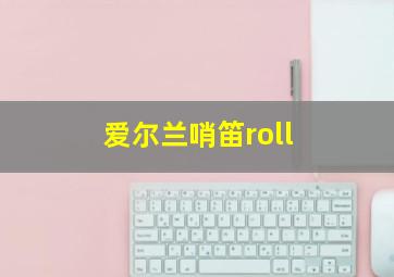 爱尔兰哨笛roll