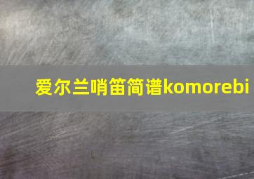 爱尔兰哨笛简谱komorebi