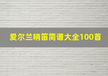 爱尔兰哨笛简谱大全100首