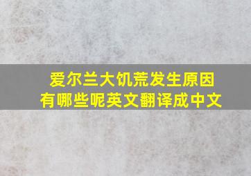 爱尔兰大饥荒发生原因有哪些呢英文翻译成中文