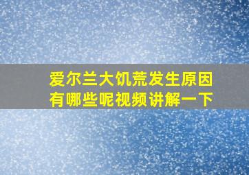 爱尔兰大饥荒发生原因有哪些呢视频讲解一下